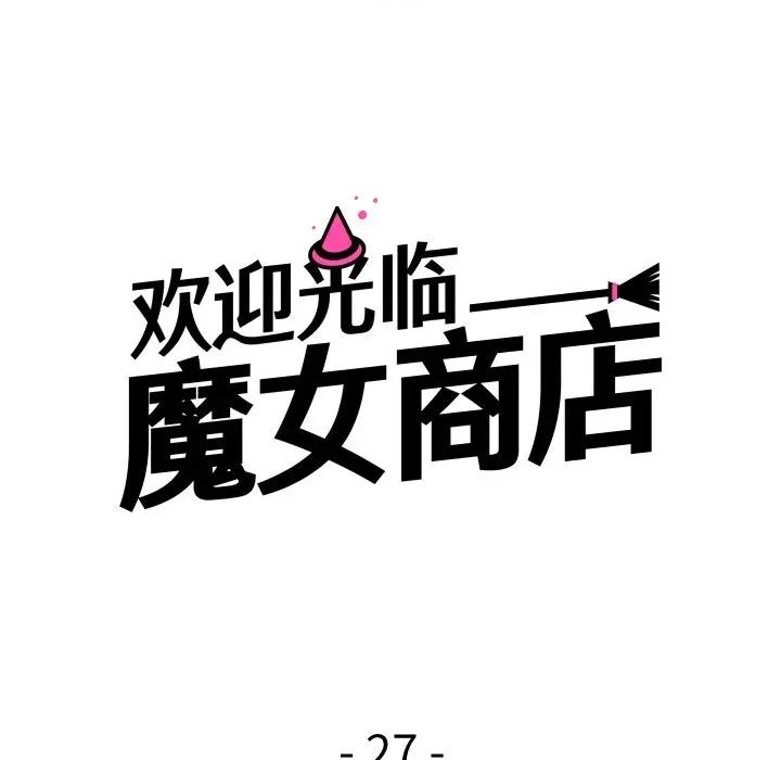 欢迎光临魔女商店 欢迎光临魔女商店-欢迎光临魔女商店 第27话 第26页