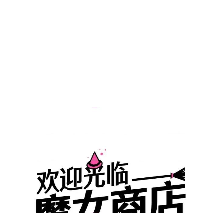 欢迎光临魔女商店 欢迎光临魔女商店-欢迎光临魔女商店 第28话 第27页