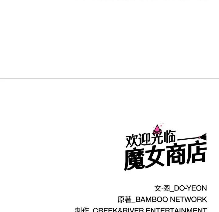 欢迎光临魔女商店 欢迎光临魔女商店-欢迎光临魔女商店 第28话 第109页