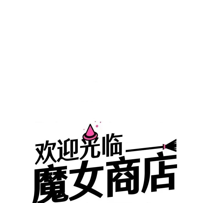 欢迎光临魔女商店 欢迎光临魔女商店-欢迎光临魔女商店 第30话 第29页