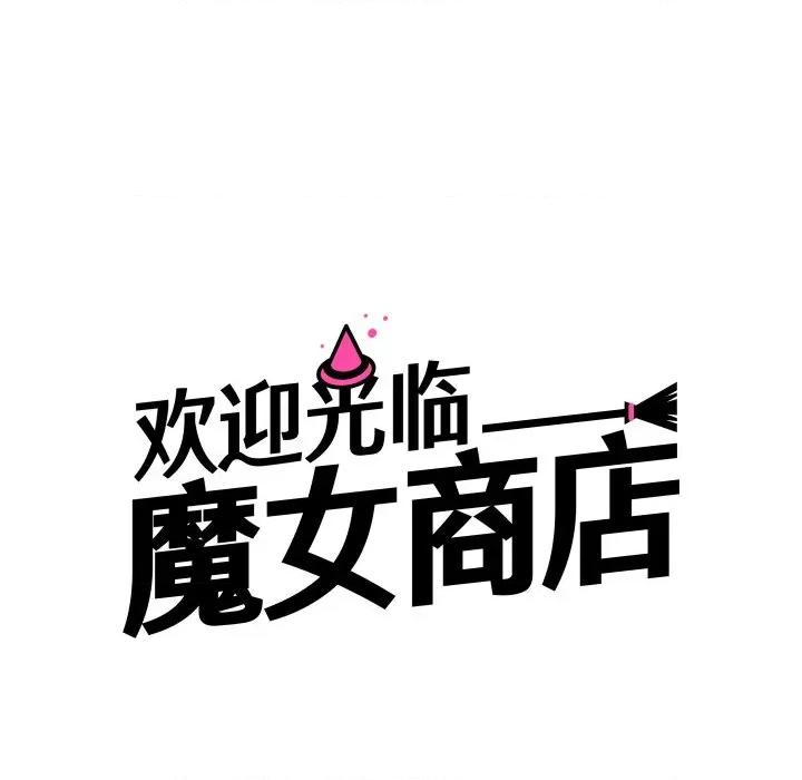 欢迎光临魔女商店 欢迎光临魔女商店-欢迎光临魔女商店 第31话 第62页