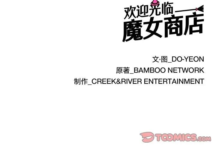 欢迎光临魔女商店 欢迎光临魔女商店-欢迎光临魔女商店 第32话 第98页