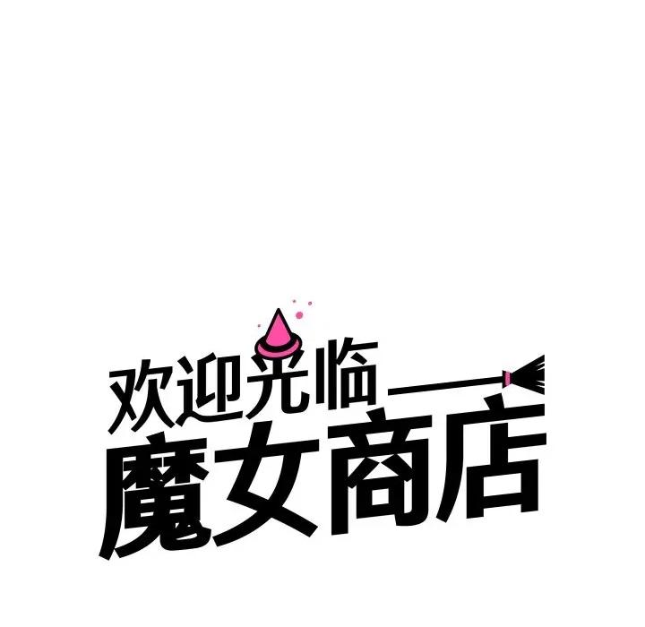 欢迎光临魔女商店 欢迎光临魔女商店-欢迎光临魔女商店 第33话 第37页