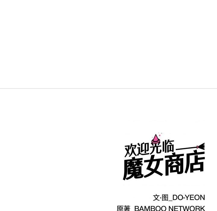 欢迎光临魔女商店 欢迎光临魔女商店-欢迎光临魔女商店 第33话 第103页