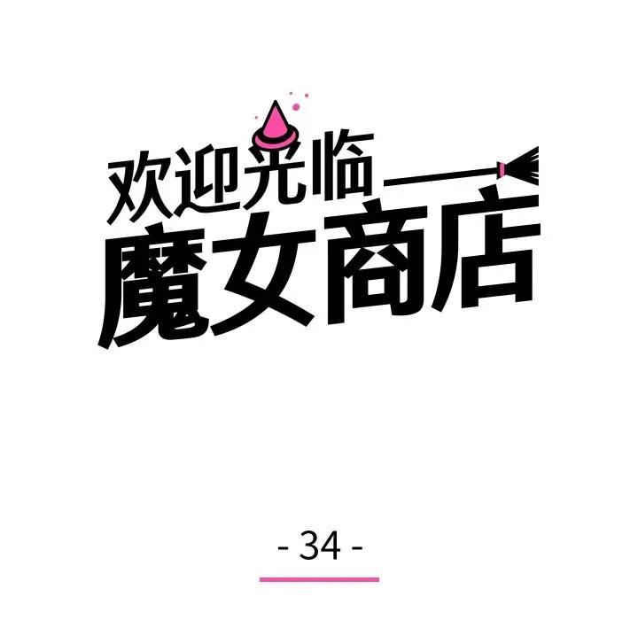 欢迎光临魔女商店 欢迎光临魔女商店-欢迎光临魔女商店 第34话 第18页