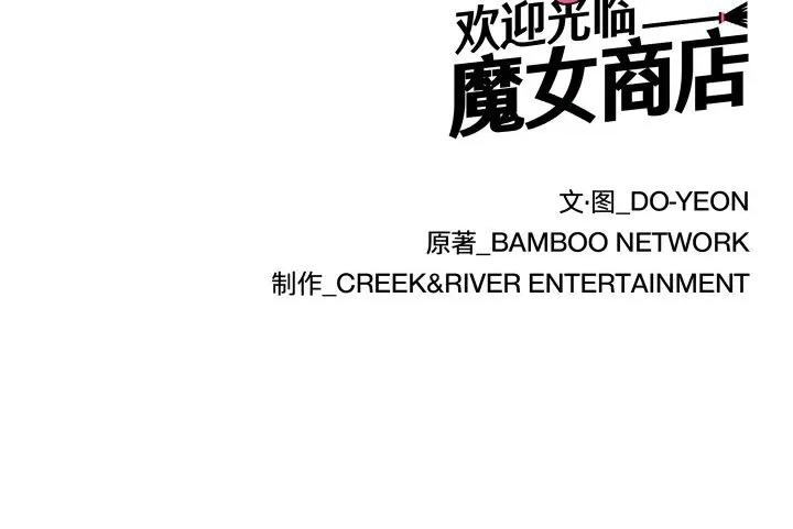 欢迎光临魔女商店 欢迎光临魔女商店-欢迎光临魔女商店 第34话 第109页