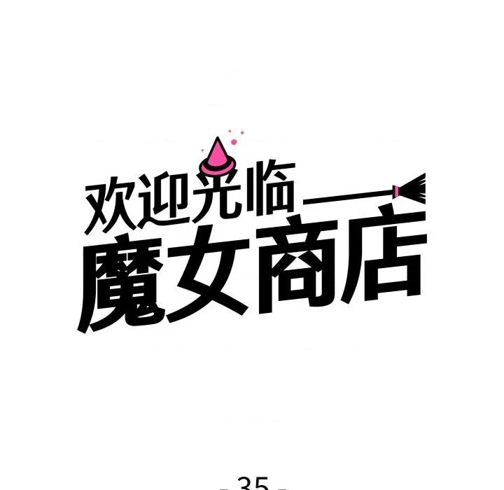 欢迎光临魔女商店 欢迎光临魔女商店-欢迎光临魔女商店 第35话 第24页