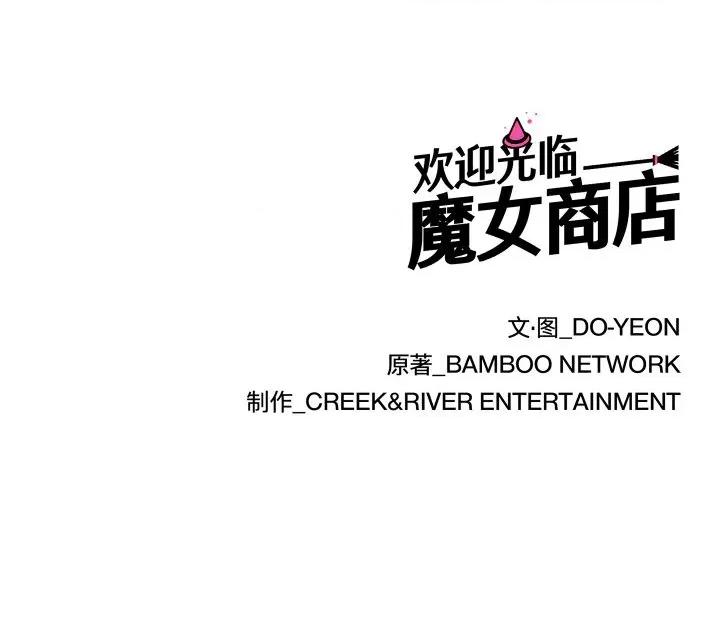 欢迎光临魔女商店 欢迎光临魔女商店-欢迎光临魔女商店 第35话 第114页