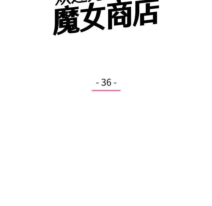 欢迎光临魔女商店 欢迎光临魔女商店-欢迎光临魔女商店 第36话 第34页