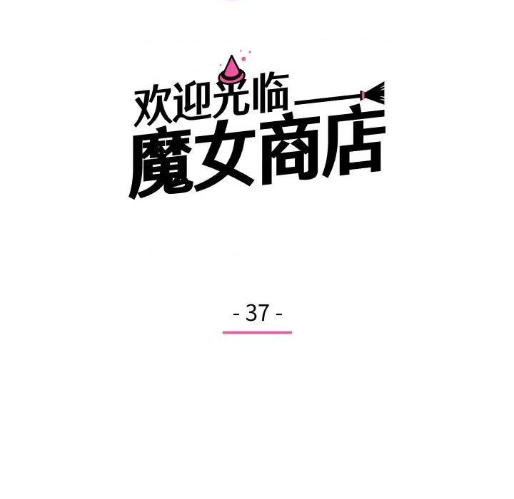 欢迎光临魔女商店 欢迎光临魔女商店-欢迎光临魔女商店 第37话 第36页