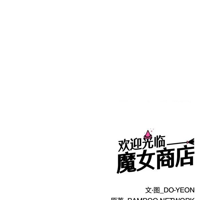 欢迎光临魔女商店 欢迎光临魔女商店-欢迎光临魔女商店 第39话 第118页