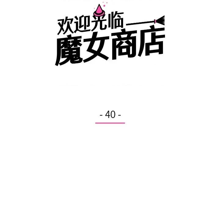 欢迎光临魔女商店 欢迎光临魔女商店-欢迎光临魔女商店 第40话 第48页