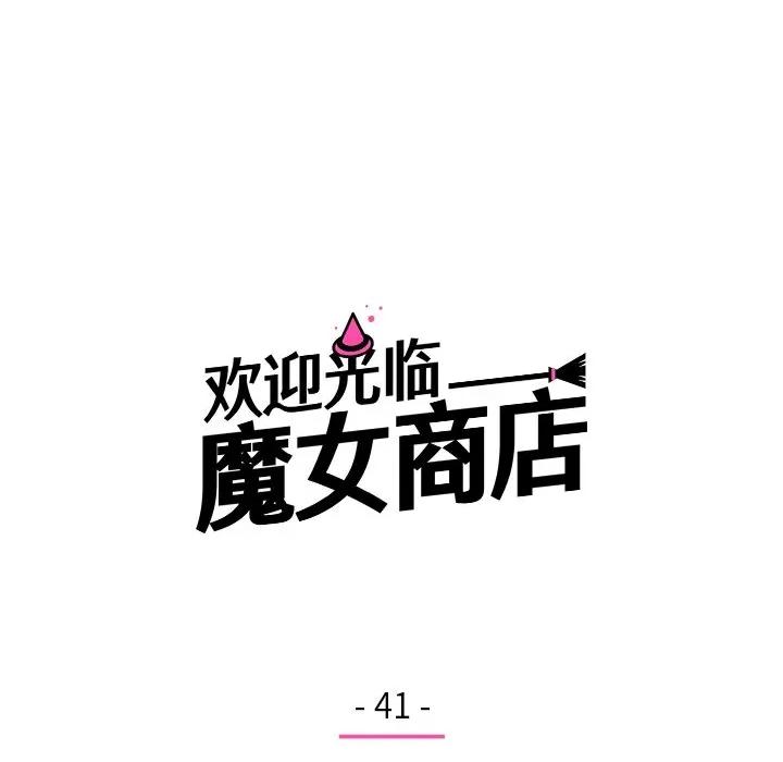 欢迎光临魔女商店 欢迎光临魔女商店-欢迎光临魔女商店 第41话 第63页