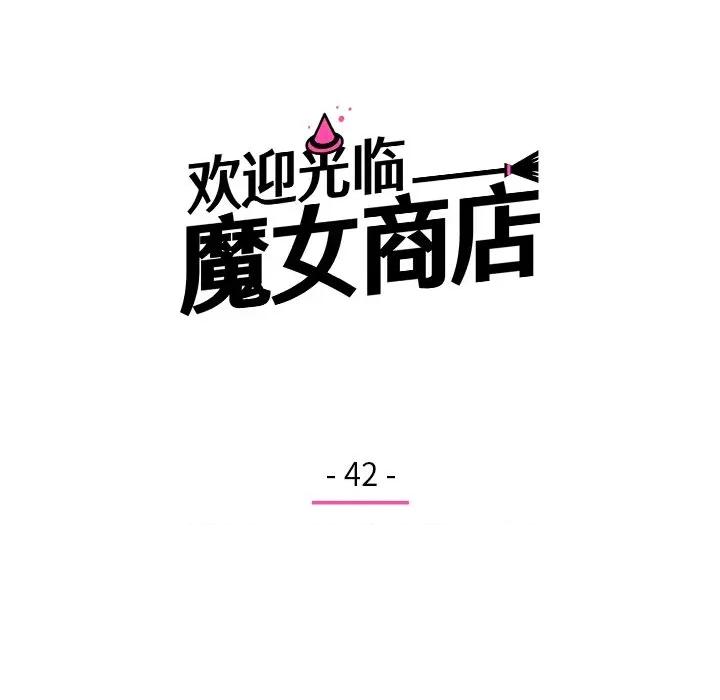 欢迎光临魔女商店 欢迎光临魔女商店-欢迎光临魔女商店 第42话 第31页