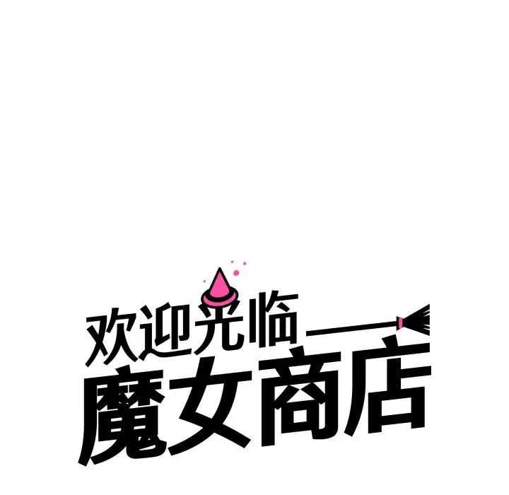 欢迎光临魔女商店 欢迎光临魔女商店-欢迎光临魔女商店 第44话 第39页