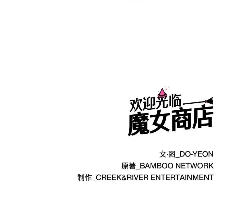 欢迎光临魔女商店 欢迎光临魔女商店-欢迎光临魔女商店 第44话 第112页