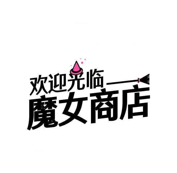欢迎光临魔女商店 欢迎光临魔女商店-欢迎光临魔女商店 第45话 第24页