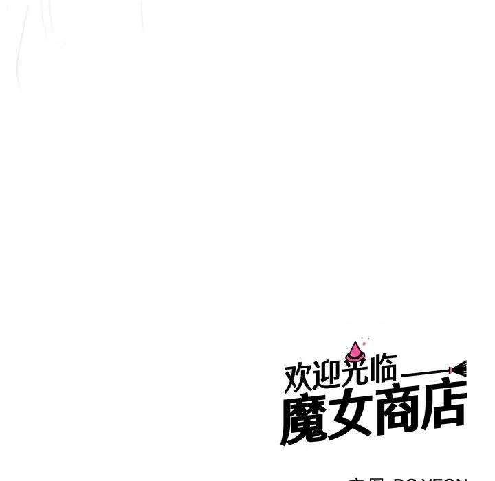欢迎光临魔女商店 欢迎光临魔女商店-欢迎光临魔女商店 第46话 第121页