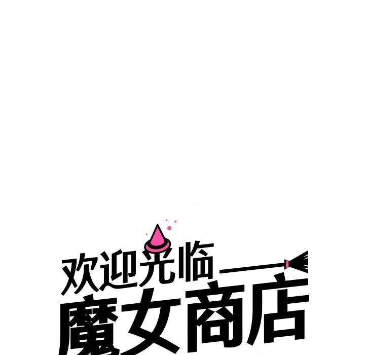 欢迎光临魔女商店 欢迎光临魔女商店-欢迎光临魔女商店 第47话 第19页