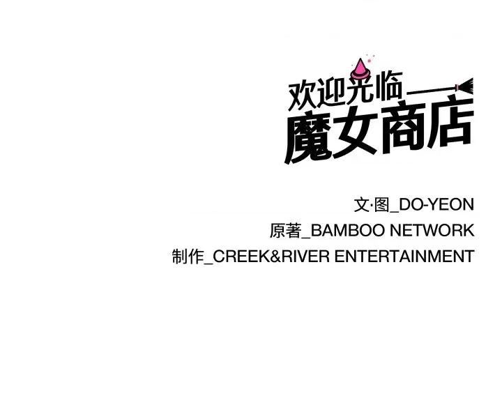 欢迎光临魔女商店 欢迎光临魔女商店-欢迎光临魔女商店 第47话 第108页