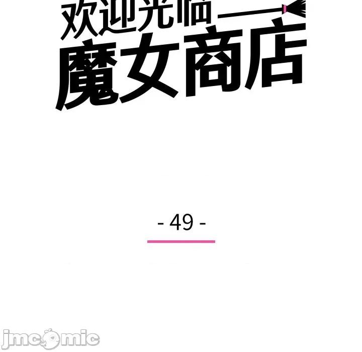 欢迎光临魔女商店 欢迎光临魔女商店-欢迎光临魔女商店 第49话 第45页