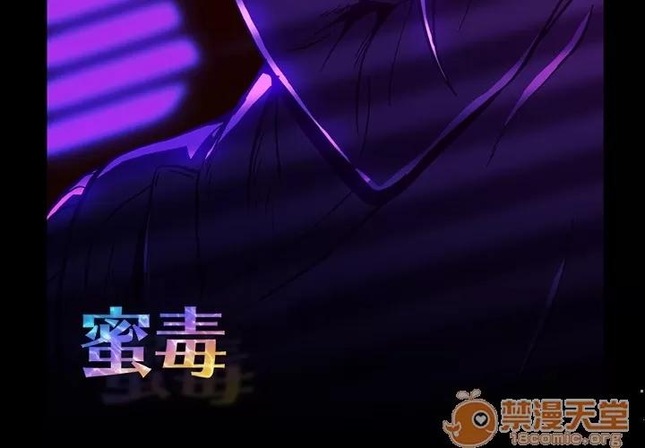 蜜毒 蜜毒 | 第2话 第3页