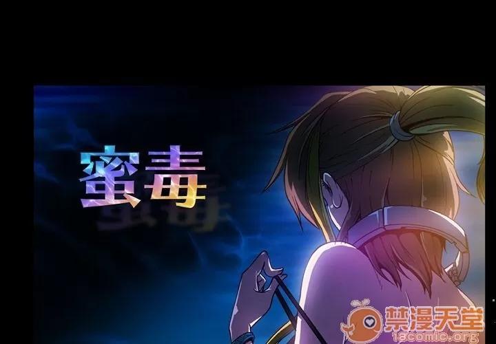 蜜毒 蜜毒 | 第4话 第1页