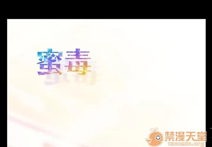 蜜毒 蜜毒 | 第5话 第1页