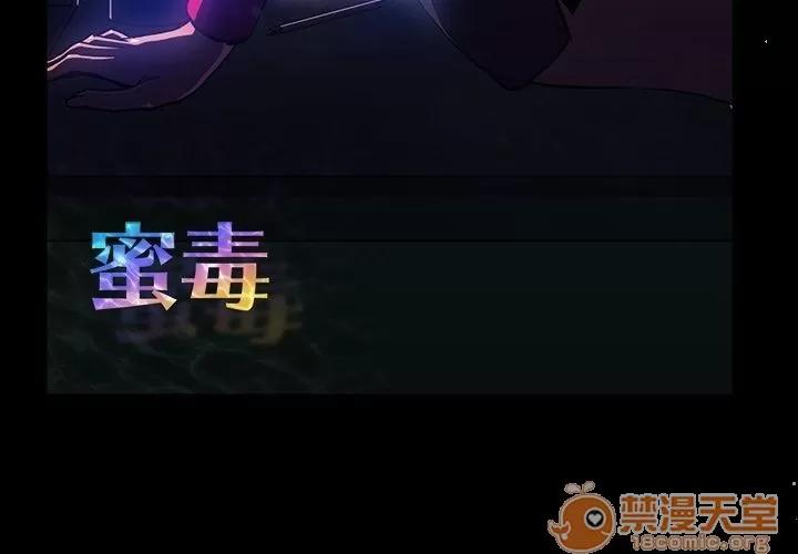 蜜毒 蜜毒 | 第7话 第3页