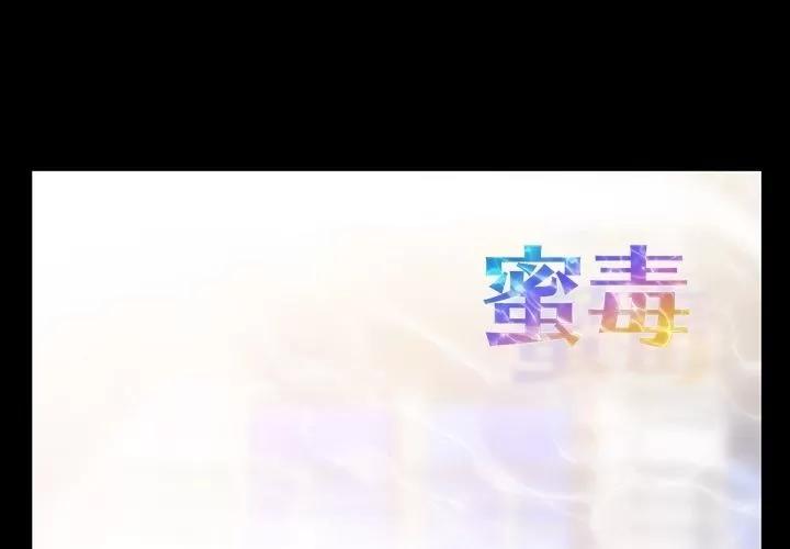 蜜毒 蜜毒 | 第10话 第1页