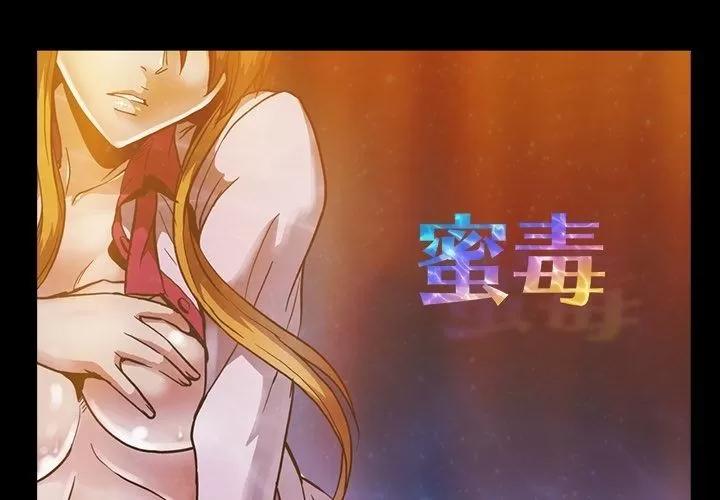 蜜毒 蜜毒 | 第11话 第1页