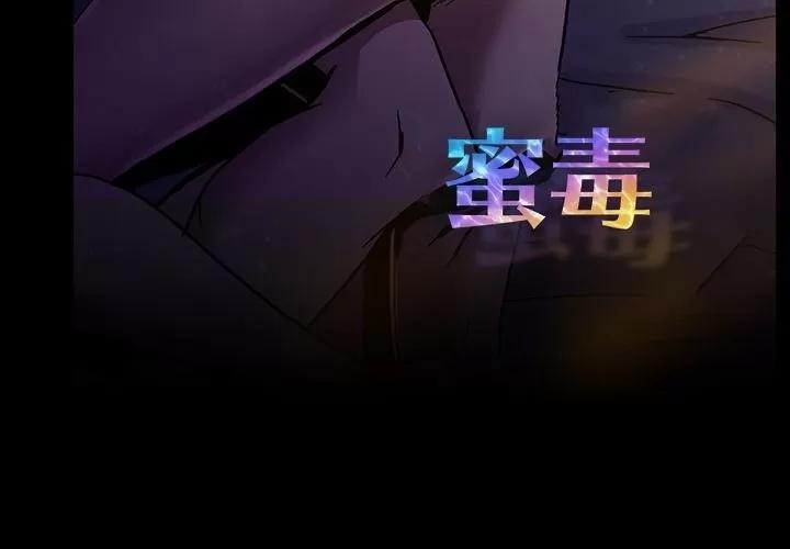 蜜毒 蜜毒 | 第12话 第3页