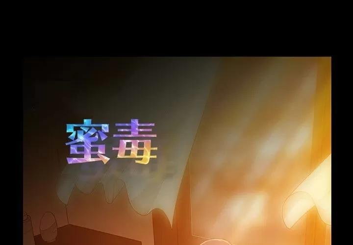 蜜毒 蜜毒 | 第13话 第1页
