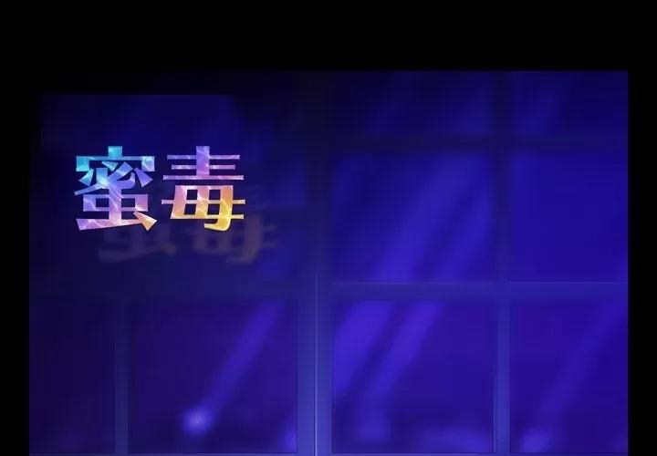 蜜毒 蜜毒 | 第14话 第1页