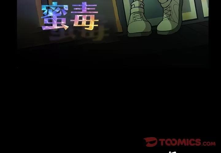 蜜毒 蜜毒 | 第15话 第3页
