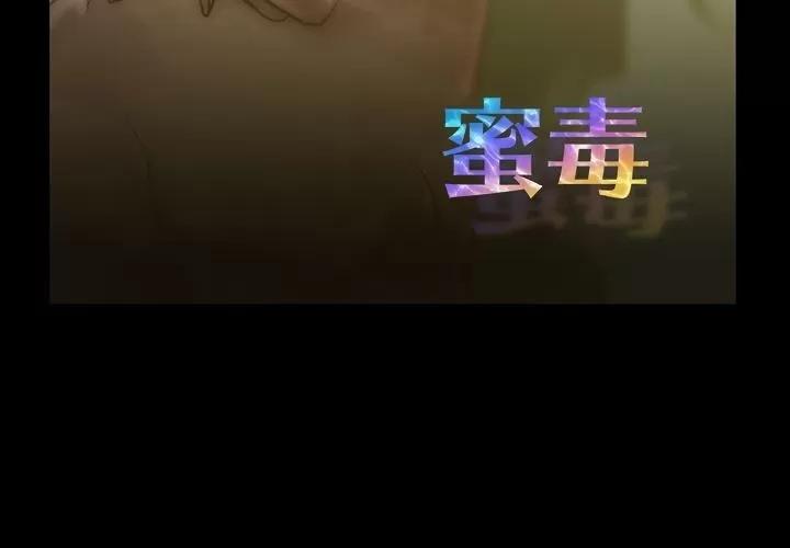 蜜毒 蜜毒 | 第17话 第3页