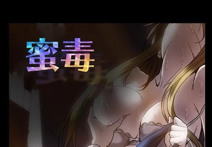 蜜毒 蜜毒 | 第19话 第1页