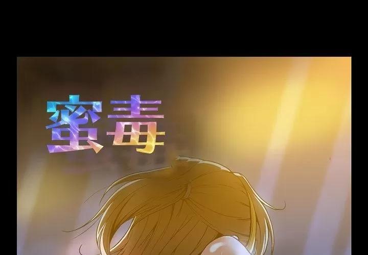 蜜毒 蜜毒 | 第20话 第1页