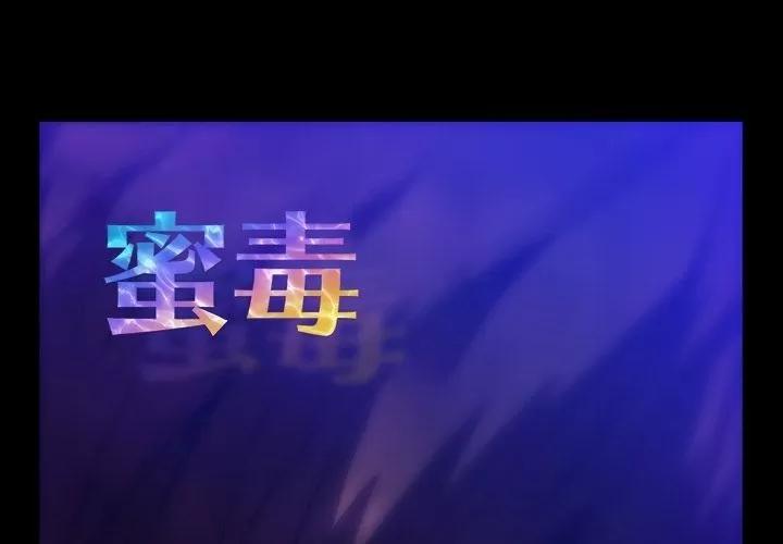 蜜毒 蜜毒 | 第21话 第1页