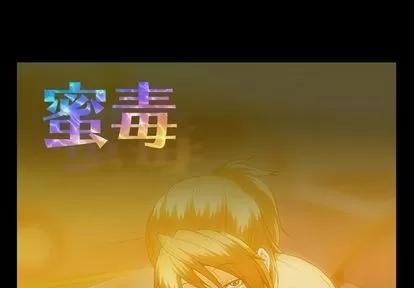 蜜毒 蜜毒 | 第24话 第1页
