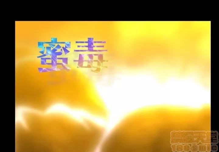 蜜毒 蜜毒 25-30 第1页