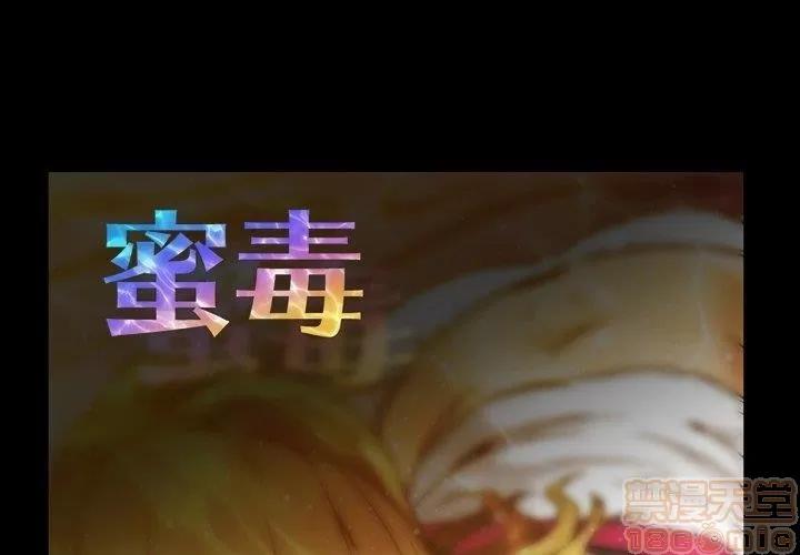 蜜毒 蜜毒 25-30 第98页