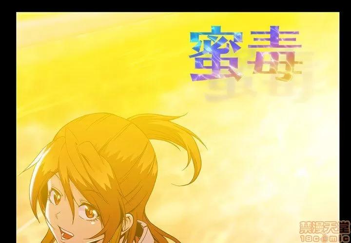蜜毒 蜜毒 36-37 第84页