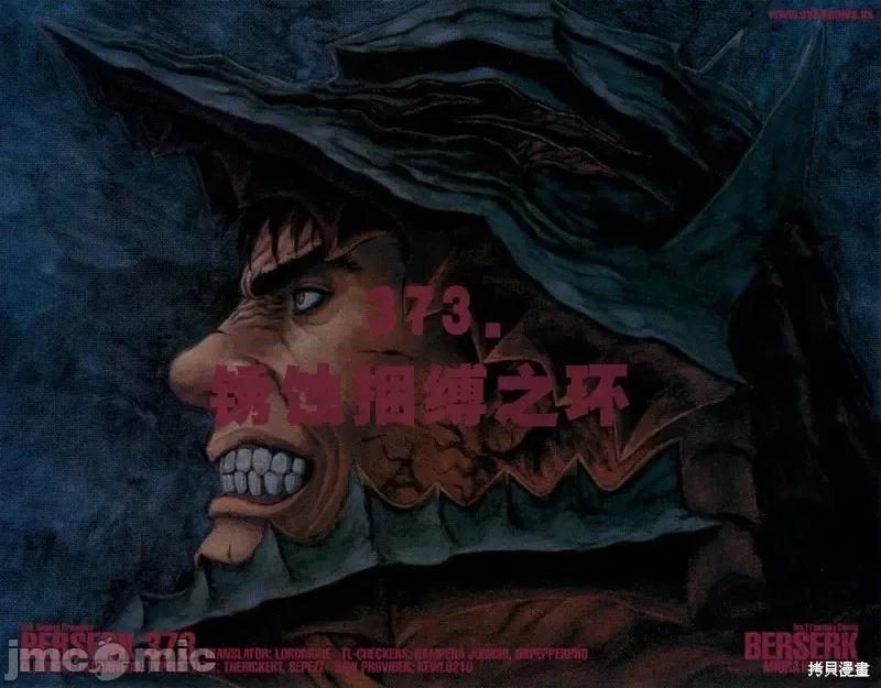 烙印勇者 烙印战士剑风传奇-第373话试看 第1页
