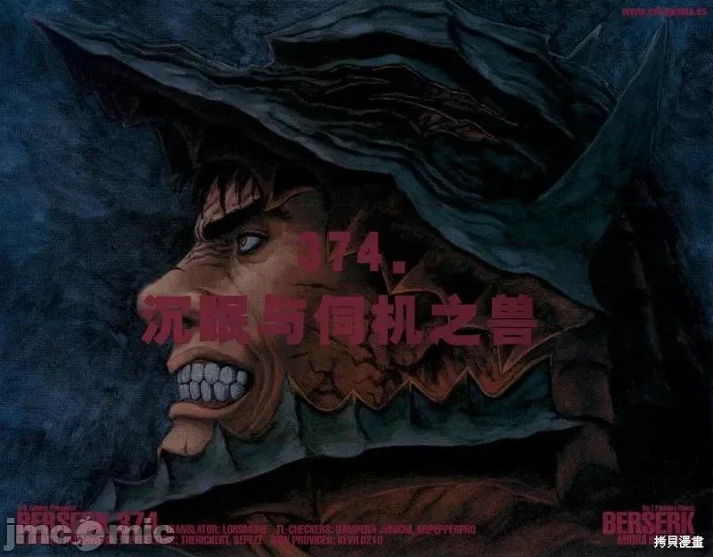 烙印勇者 烙印战士剑风传奇-第374话试看 第1页