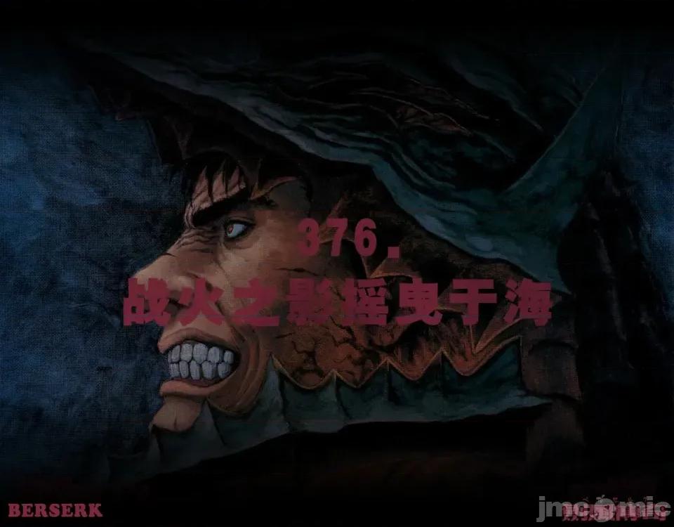 烙印勇者 烙印战士剑风传奇-第376话 第1页