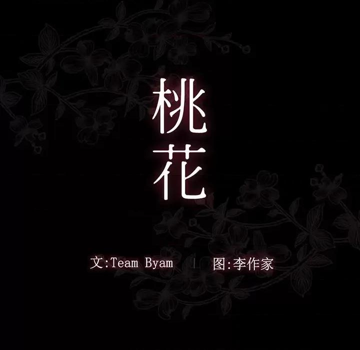 桃花 桃花-第 2 话 第14页