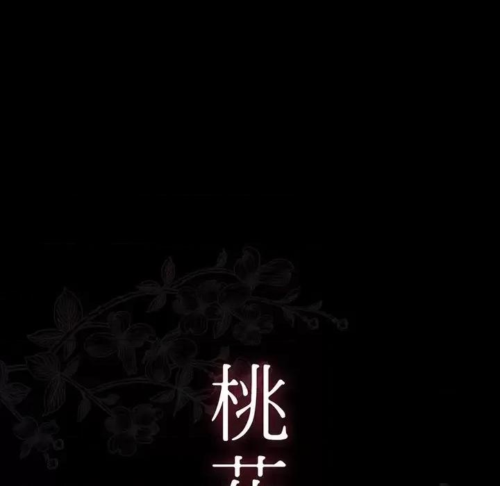 桃花 桃花-第 3 话 第17页