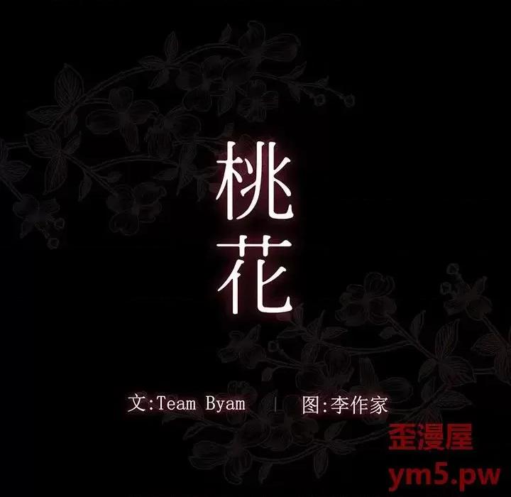 桃花 桃花-第 8 话 第33页