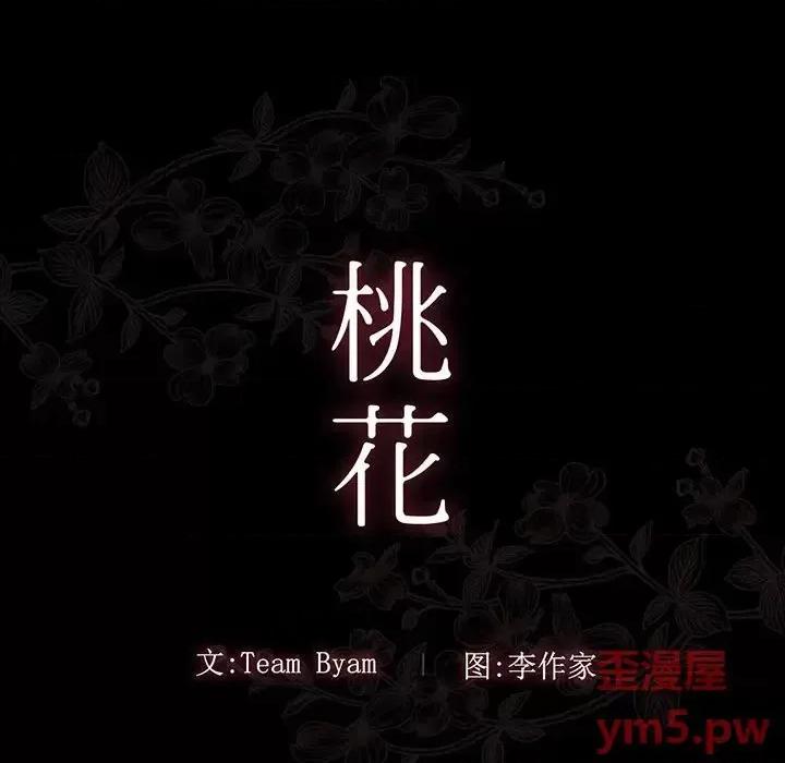 桃花 桃花-第 9 话 第23页